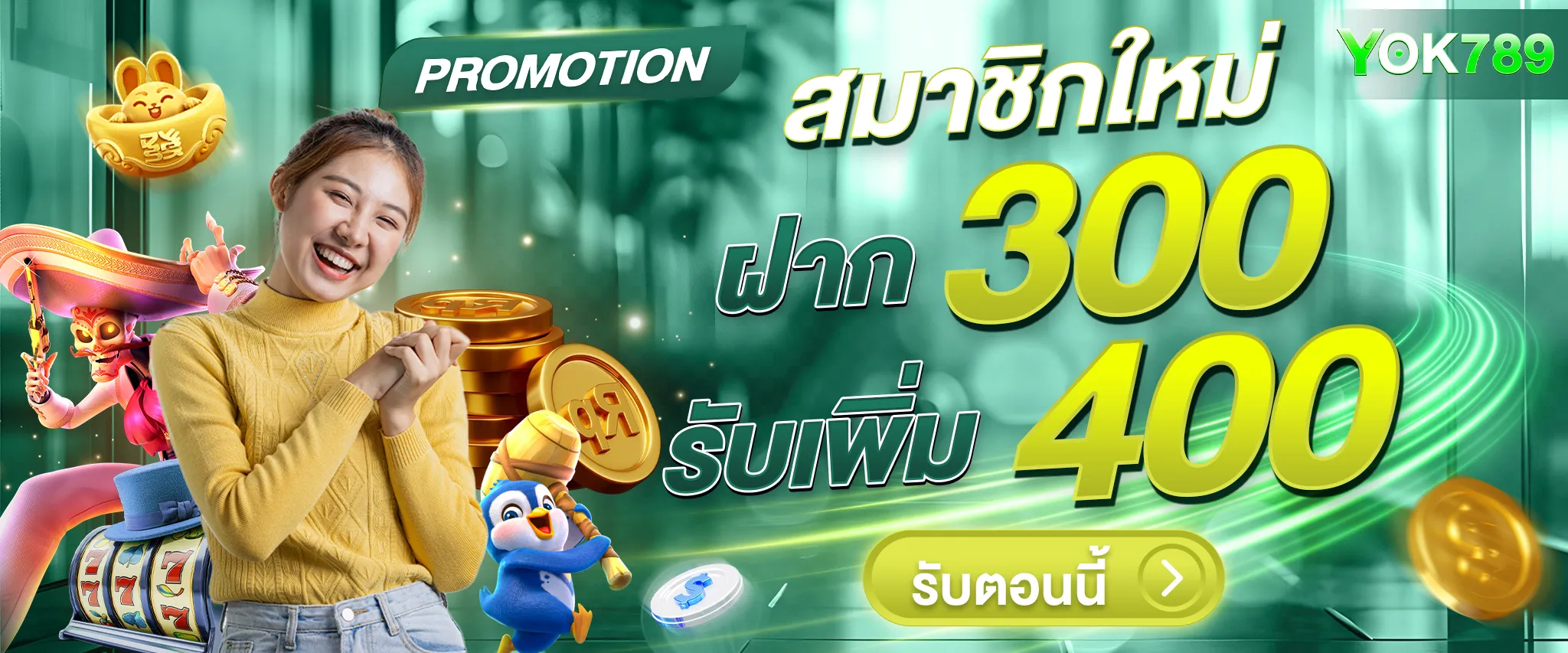 โปร ฝาก300รับ400 by yok789