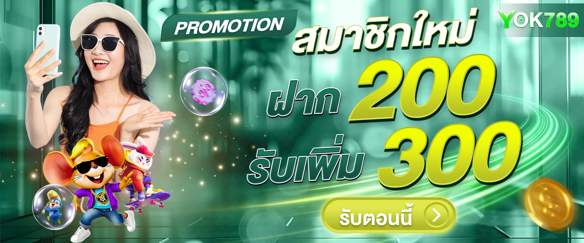 โปร ฝาก200รับ300 by yok789