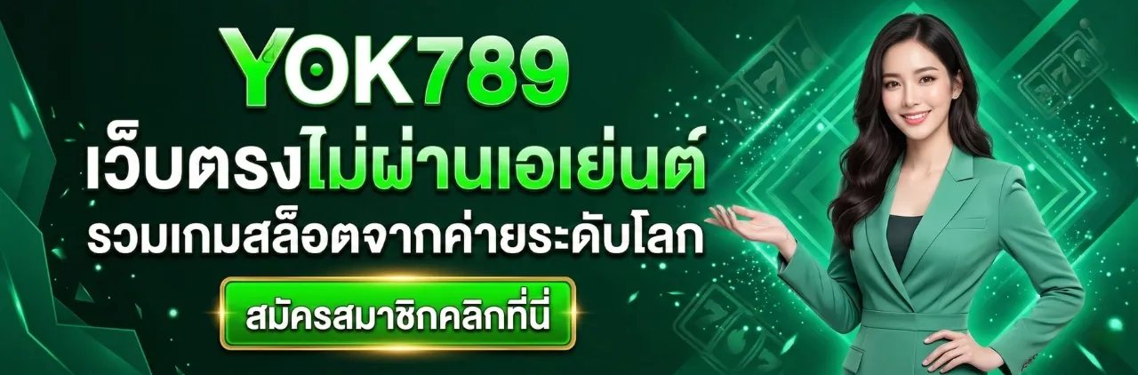 yok789 ทางเข้า